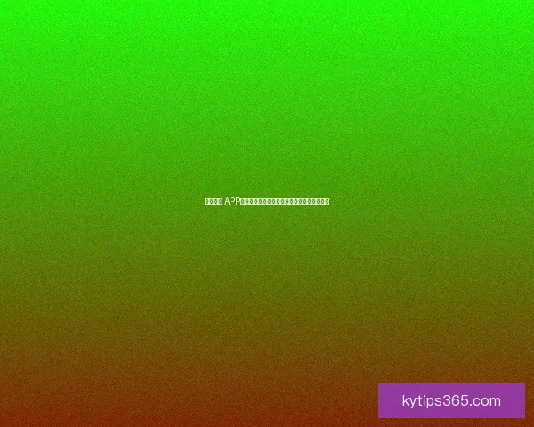 开云体育 APP下载：畅享极速赛事直播与专业数据分析体验