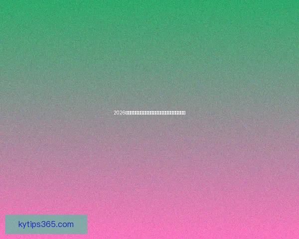 2026世界杯专家预测揭晓各大球队表现趋势及冠军之争分析